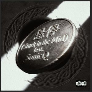 悬停 & Stuck in the Mid feat. SonicQ