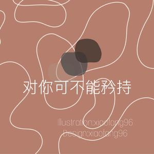 对你可不能矜持