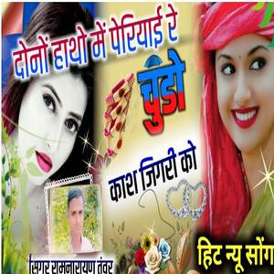 दोनों हाथों में पेरियाई रे चुडो काश जिगरी को