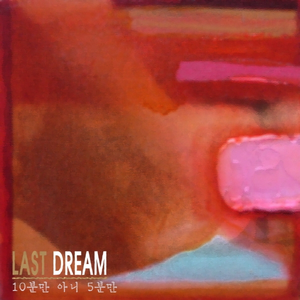 10분만 아니 5분만 (inst.)