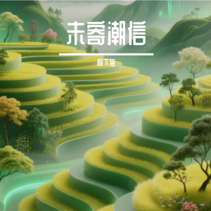 未寄潮信