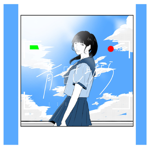 青とさよなら