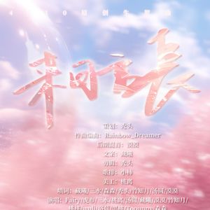 来日方长——2025文韬生贺曲