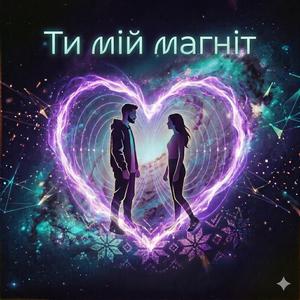 ТИ МІЙ МАГНІТ