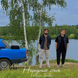 Народный стиль