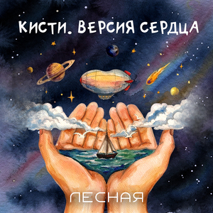 КИСТИ. Версия сердца