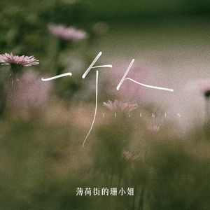 一个人