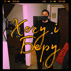 Хочу і Беру