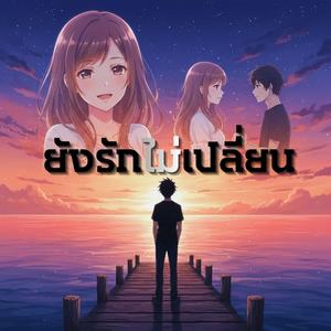 ยังรักไม่เปลี่ยน