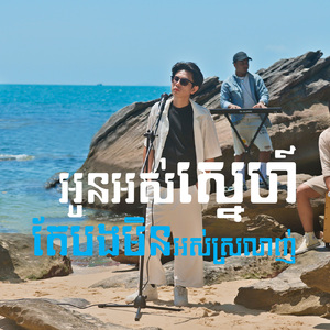 អូនអស់ស្នេហ៍តែបងមិនអស់ស្រលាញ់ (Acoustic)