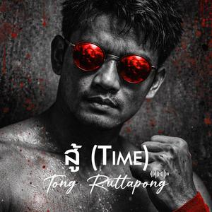 สู้ (Time)