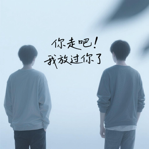 你走吧 我放过你了