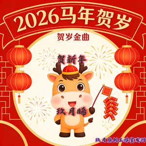 贺新年