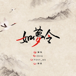 如梦令（梦幻版）（翻自 猫饭）