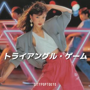 トライアングル・ゲーム (Triangle Game)