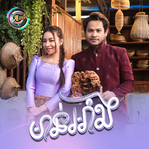 មាន់អាំង (ខ្ញុំលក់)