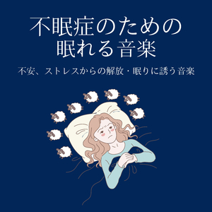 よく眠れる音楽