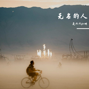 无名的人