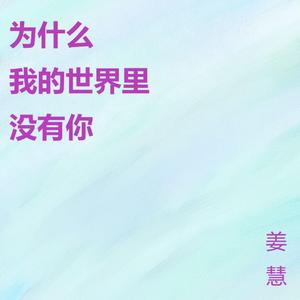为什么我的世界里没有你