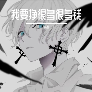 我要挣很多很多钱