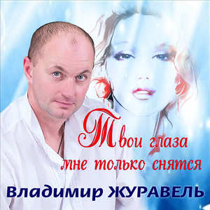 Твои глаза мне только снятся