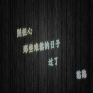 别说我的眼泪你无所谓