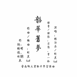 韶华旧梦 - 记云南师大实验中学
