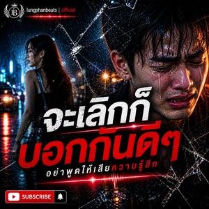 จะเลิกก็บอกกันดีๆ