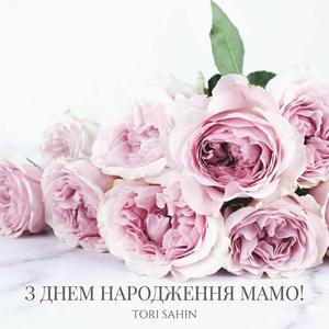 З днем народження мамо