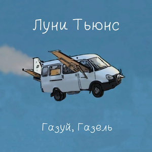 Газуй, Газель