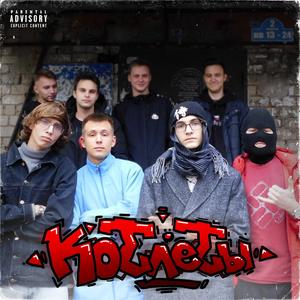 Котлеты (feat. CUMMONSTER, BaZaR & Чиф)