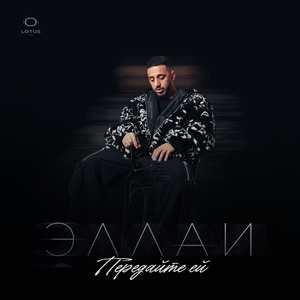 Передайте ей