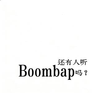 还有人听Boombap吗