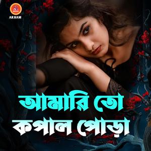 আমারি তো কপাল পোড়া