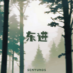 东进