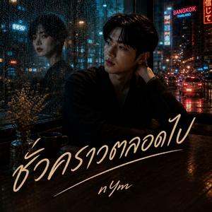 ชั่วคราวตลอดไป