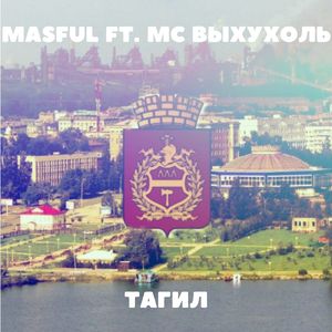 Тагил