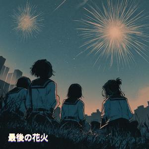 最後の花火 (The Last Fireworks)