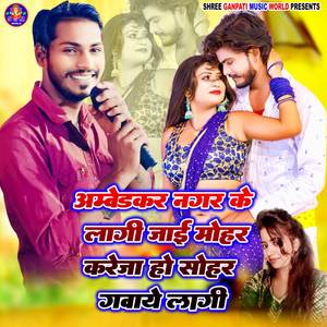 Ambedkar Nagar Ke Lagi Jai Mohar Kareja Ho Sohar Gawaye Lagi