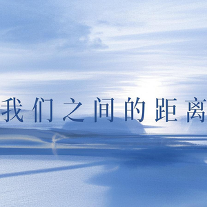 我们之间的距离