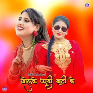 खोलके धरदी खुटी के