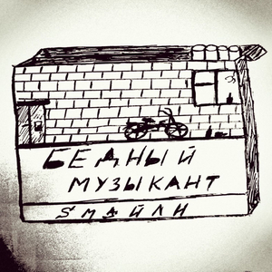 Бедный музыкант