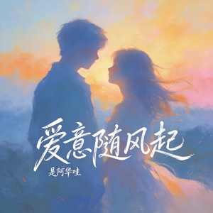 爱意随风起