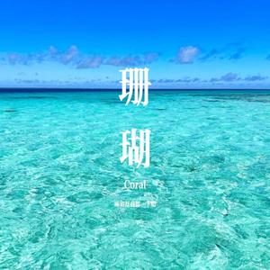 珊瑚（Prod by LimBo）
