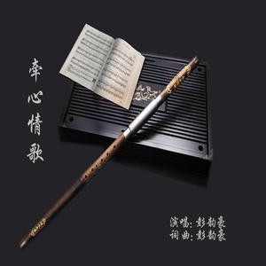 牵心情歌（伴奏）