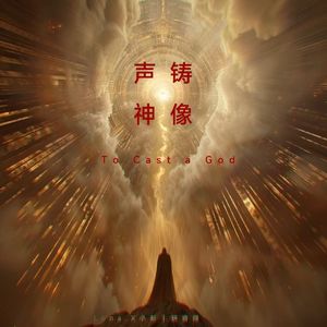 声铸神像 To Cast a God
