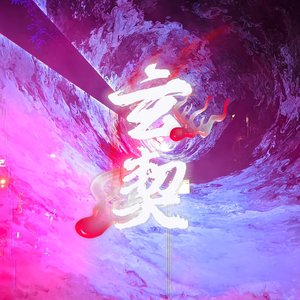 玄契-大吉.wav