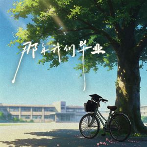 那年我们毕业