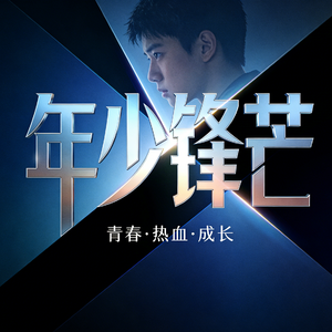 年少锋芒