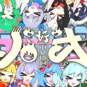 好（中文填词）